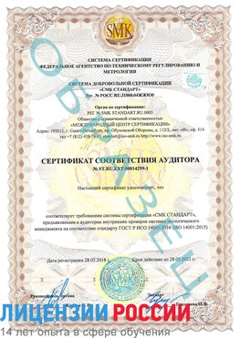 Образец сертификата соответствия аудитора №ST.RU.EXP.00014299-1 Бирск Сертификат ISO 14001